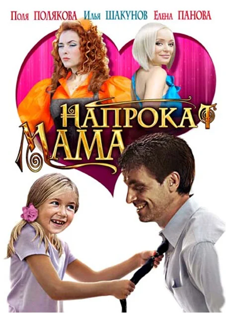 Мама напрокат постер
